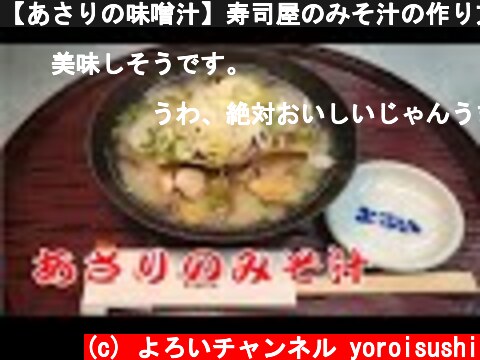 【あさりの味噌汁】寿司屋のみそ汁の作り方　あさりの砂抜きの下処理と美味しい出し汁のとり方　Clam miso soup  (c) よろいチャンネル yoroisushi